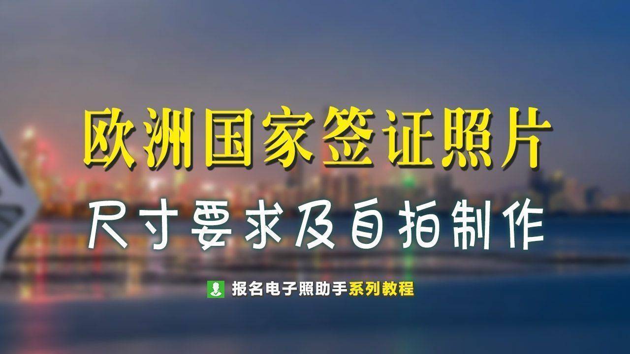 欧洲签证照片尺寸要求及居家拍照制作方法